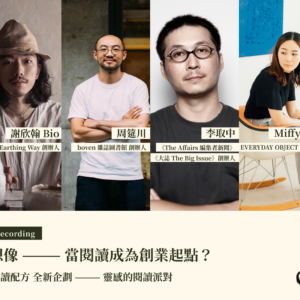 【現場對談錄製版】《2025 Creative Guide 閱讀配方》打破閱讀的想像 ——— 當閱讀成為創業起點？