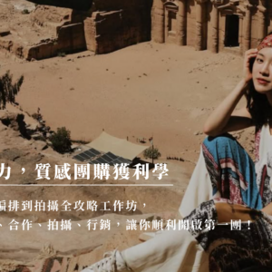【線上班】故事帶貨力，質感團購獲利學