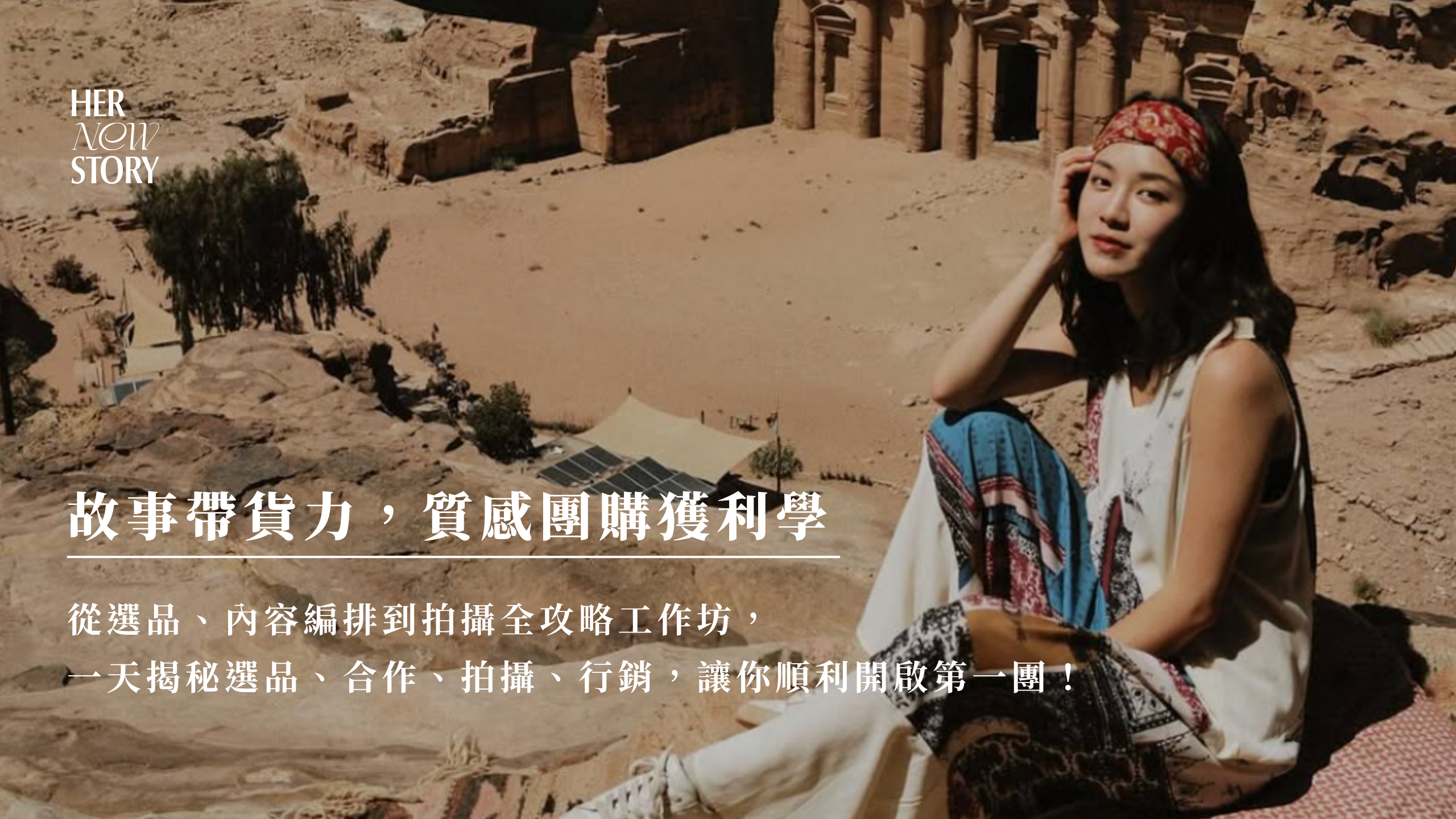 【線上班】故事帶貨力，質感團購獲利學