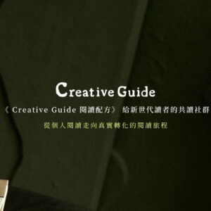 【早鳥優惠限定】2026 Creative Guide 閱讀配方