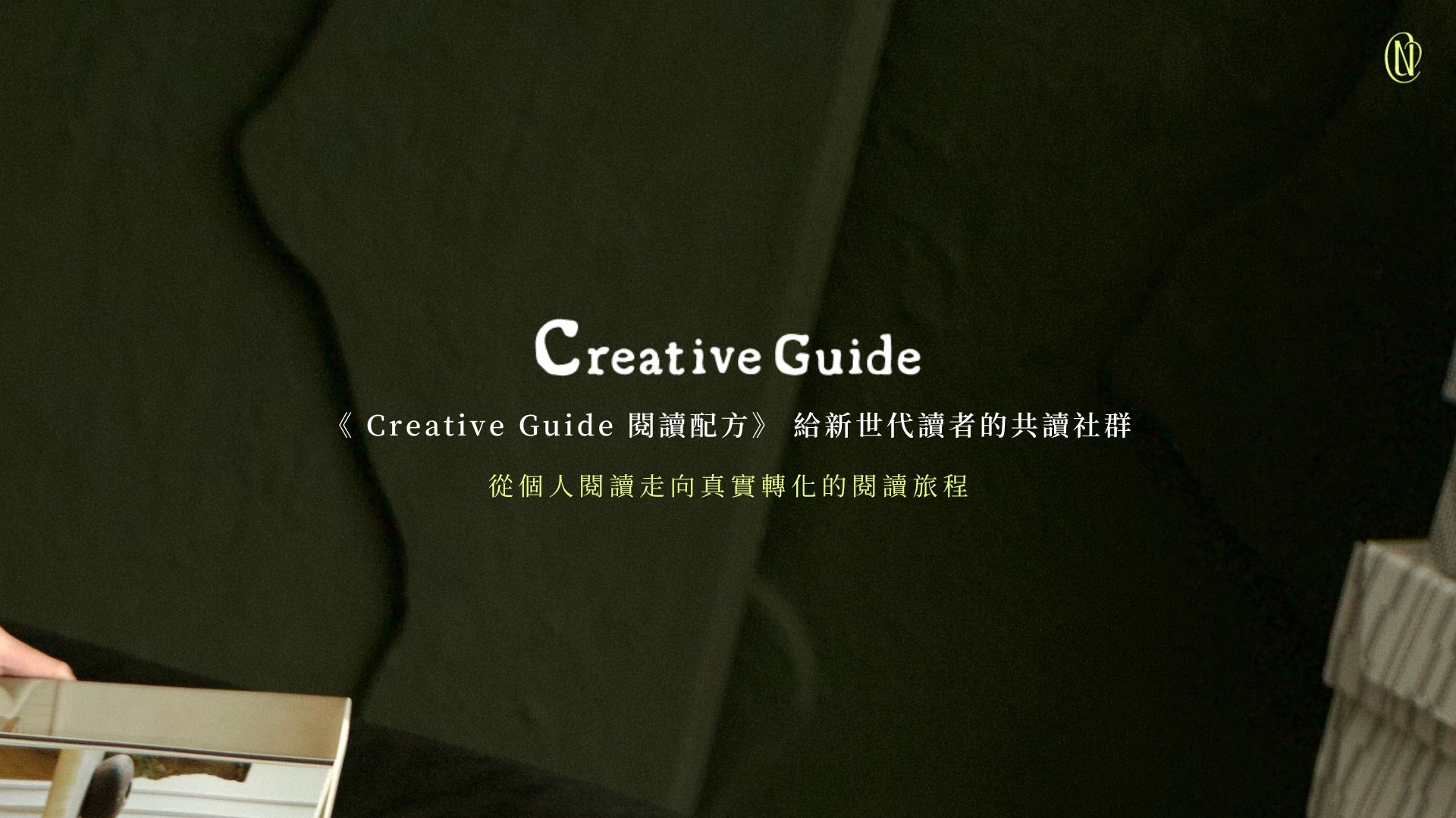 【早鳥優惠限定】2026 Creative Guide 閱讀配方